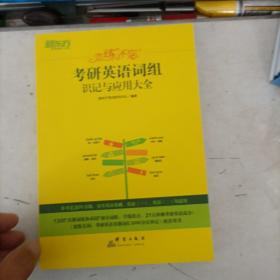 新东方（2023）恋练不忘：考研英语词组识记与应用大全考研单词词组2023考研英语。有破损