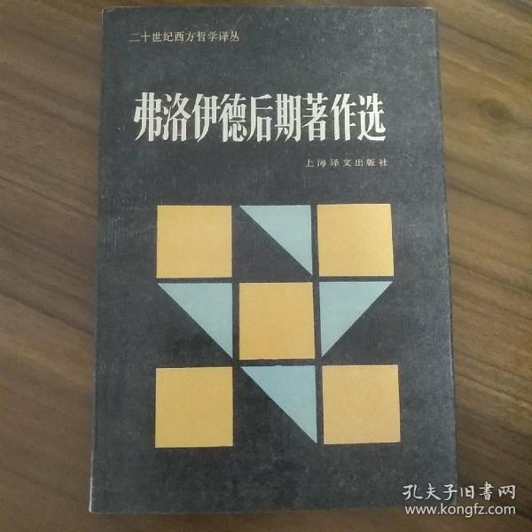 弗洛伊德后期著作选：二十世纪西方哲学译丛