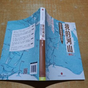 我的河山：幕后 书边有点水印不影响阅读