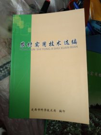 农村实用技术选编，32开