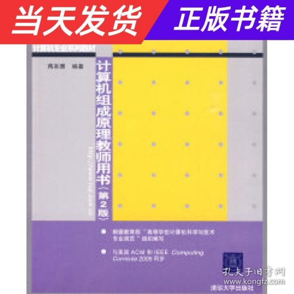 21世纪大学本科计算机专业系列教材：计算机组成原理教师用书（第2版）