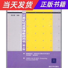 21世纪大学本科计算机专业系列教材：计算机组成原理教师用书（第2版）