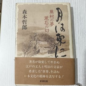 【日文原版】月は东に 无村の漱石の幻 森本哲郎 著 新潮社