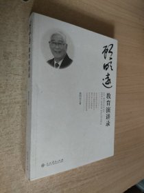 顾明远教育演讲录