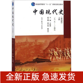 中國(guó)現(xiàn)代史 上冊(cè) 1919-1949(第4版)