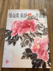 吴亮璞崔静书画集