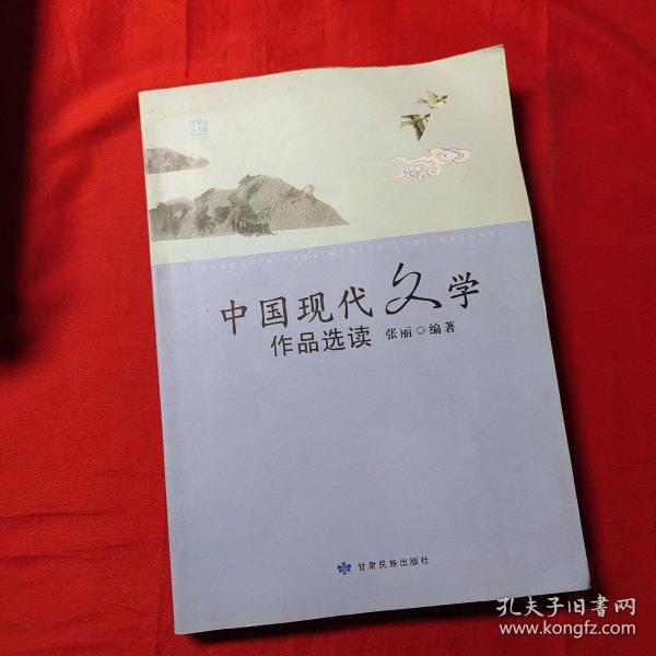 中国现代文学作品选读