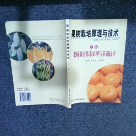 果树栽培原理与技术上册 果树栽培基本原理与基础技术