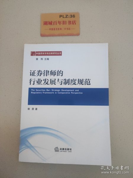 中国资本市场法制研究丛书：证券律师的行业发展与制度规范