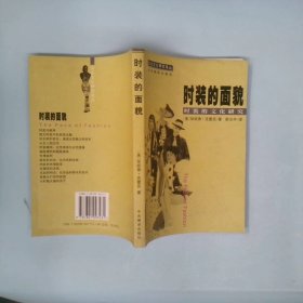 正版时装的面貌(时装的文化研究)/大众文化研究译丛克雷克(美) 舒允中 翻 李陀中央编译出版社