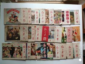红小兵 1974年2、5、6、7、9、11、12期，1975年4、5、6、7、9期，1976年2、3、4、5、8、9、11、12期，1977年6、9、11，1978年笫1、5期 共25本合售