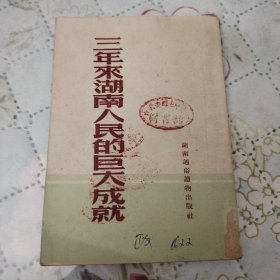 三年来湖南人民的巨大成就（1952年）