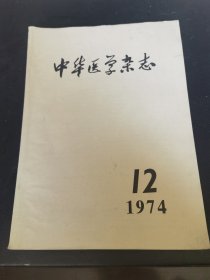 中华医学杂志1974年第54卷第12期