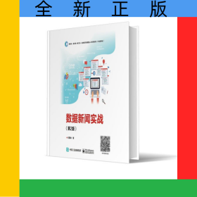 数据新闻实战（第2版）