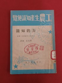 工农生产知识便览(力的知识)