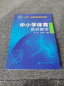 中小学体育教材教法(熊健)