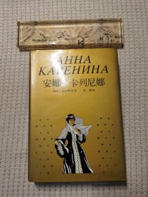 安娜卡列宁娜 精装典藏本