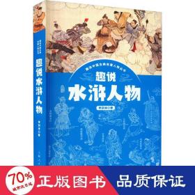 趣說(shuō)水滸人物 古典文學(xué)理論 李劍冰