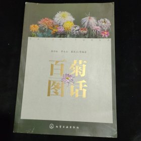 百菊图话