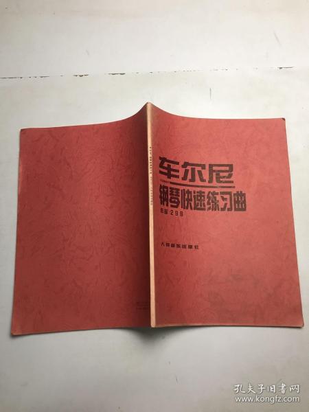 车尔尼钢琴快速练习曲：作品299