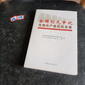 全国创先争优优秀共产党员风采录