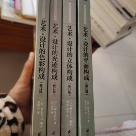 艺术·设计的平面构成（修订版）