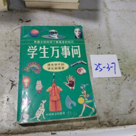 学生万事问