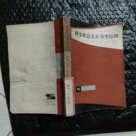 科学社会主义基本原理
