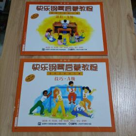 【全新】快乐钢琴启蒙教程：技巧、课程（A级）【2本合售】