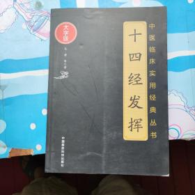 十四经发挥（中医临床实用经典丛书大字版）