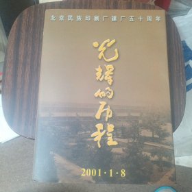 光辉的历程:北京民族印刷厂建厂五十周年