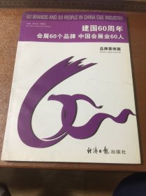 建国60周年会展60个品牌、中国会展业60人—品牌案例篇