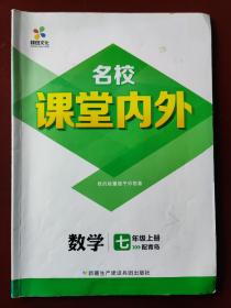 梯田文化 名校课堂内外 数学 七年级上册 配青岛