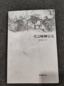 一代宗师柳宗元