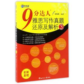 新航道·9分达人雅思写作真题还原及解析3