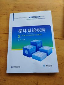 全国高职高专临床医学专业“器官系统化课程”规划教材：循环系统疾病