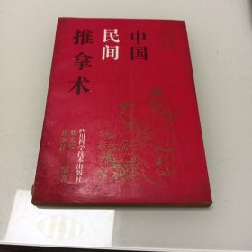 中国民间推拿术