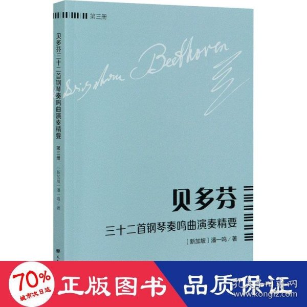 贝多芬三十二首钢琴奏鸣曲演奏精要（第3册）