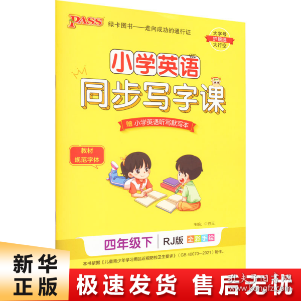 21春小学学霸同步写字课-英语四年级下（人教版）