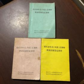 重庆市中式（川菜）烹调师职业技能鉴定教材（上中下)三册合售
