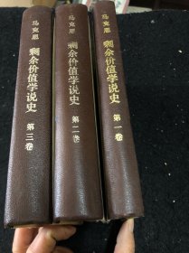 剩余价值学说史1、2．3册