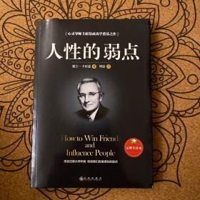 人性的弱点（完整全译本）how to win friends and influence peo