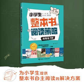 小学生整本书阅读策略·六年级下册