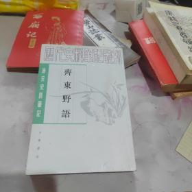 历代史料笔记丛刊：齐东野语