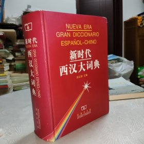 新时代西汉大词典