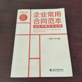 企业常用合同范本：国际货物买卖合同（律师批注版）