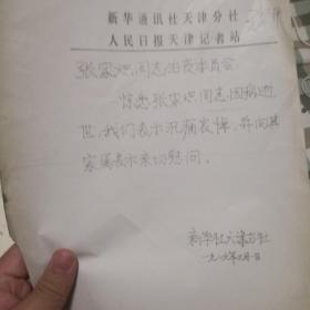 著名新闻人，新华社资深记者，经济参考总编辑张家炽一堆材料，讣告，包括所有新华社省级分社的电报，一百多张至少。