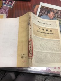 中国现代革命史资料丛刊 一大 前后【三】