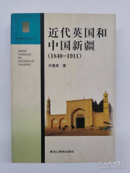 近代英国和中国新疆(1840-1911)