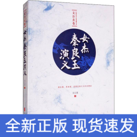 女杰秦良玉演義